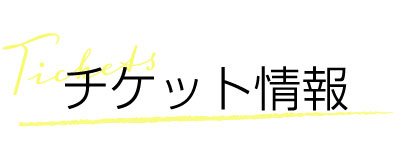 チケット情報