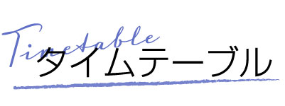 タイムテーブル
