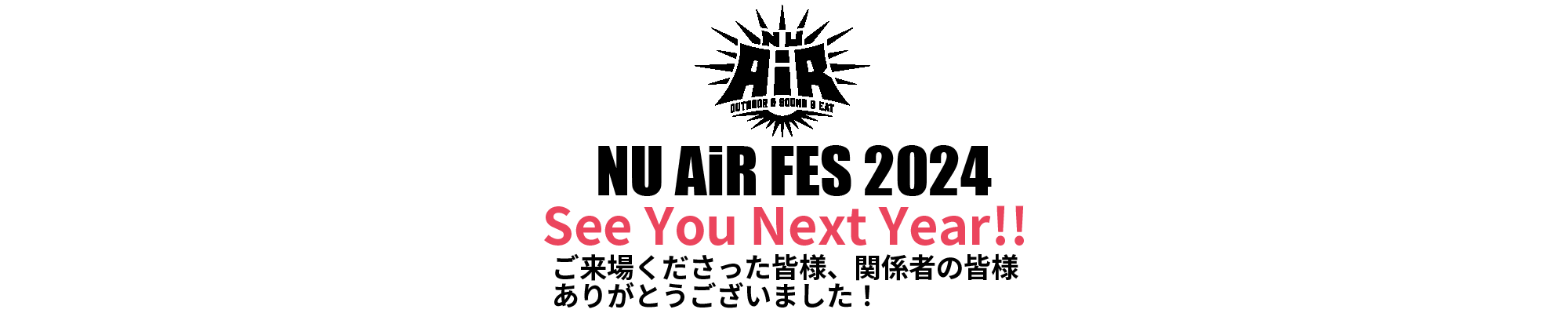 NUAiRFES2024は終了しました。ご来場の皆様、関係者の皆様ありがとうございました！