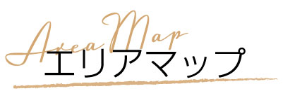エリアマップ